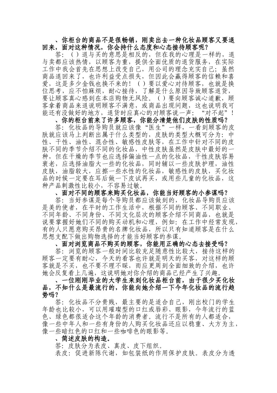 购物中心百货商品知识培训化妆品业务知识培训(36页)_第2页