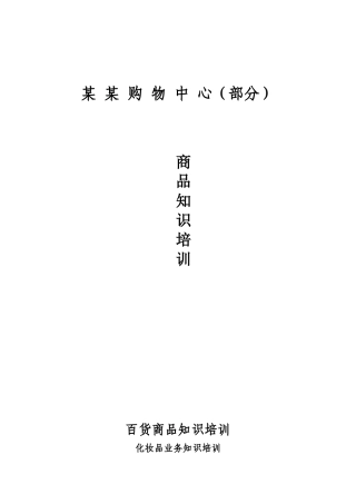 购物中心百货商品知识培训化妆品业务知识培训(36页)