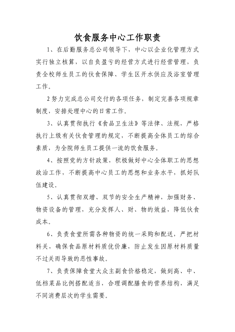 某公司饮食服务中心岗位职责概述_第3页