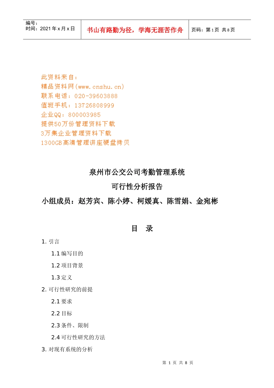 公交公司考勤管理系统可行性分析报告_第1页