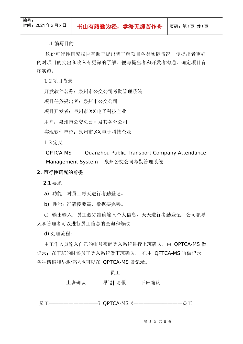 公交公司考勤管理系统可行性分析报告_第3页