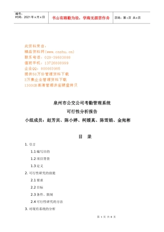 公交公司考勤管理系统可行性分析报告