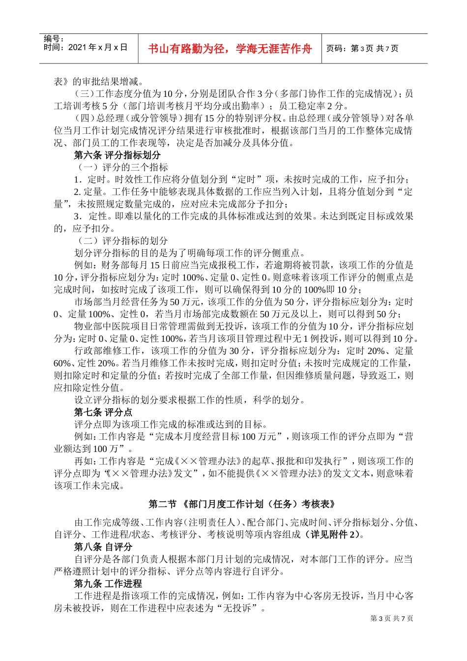 月度工作计划拟定要求及评分制度_第3页
