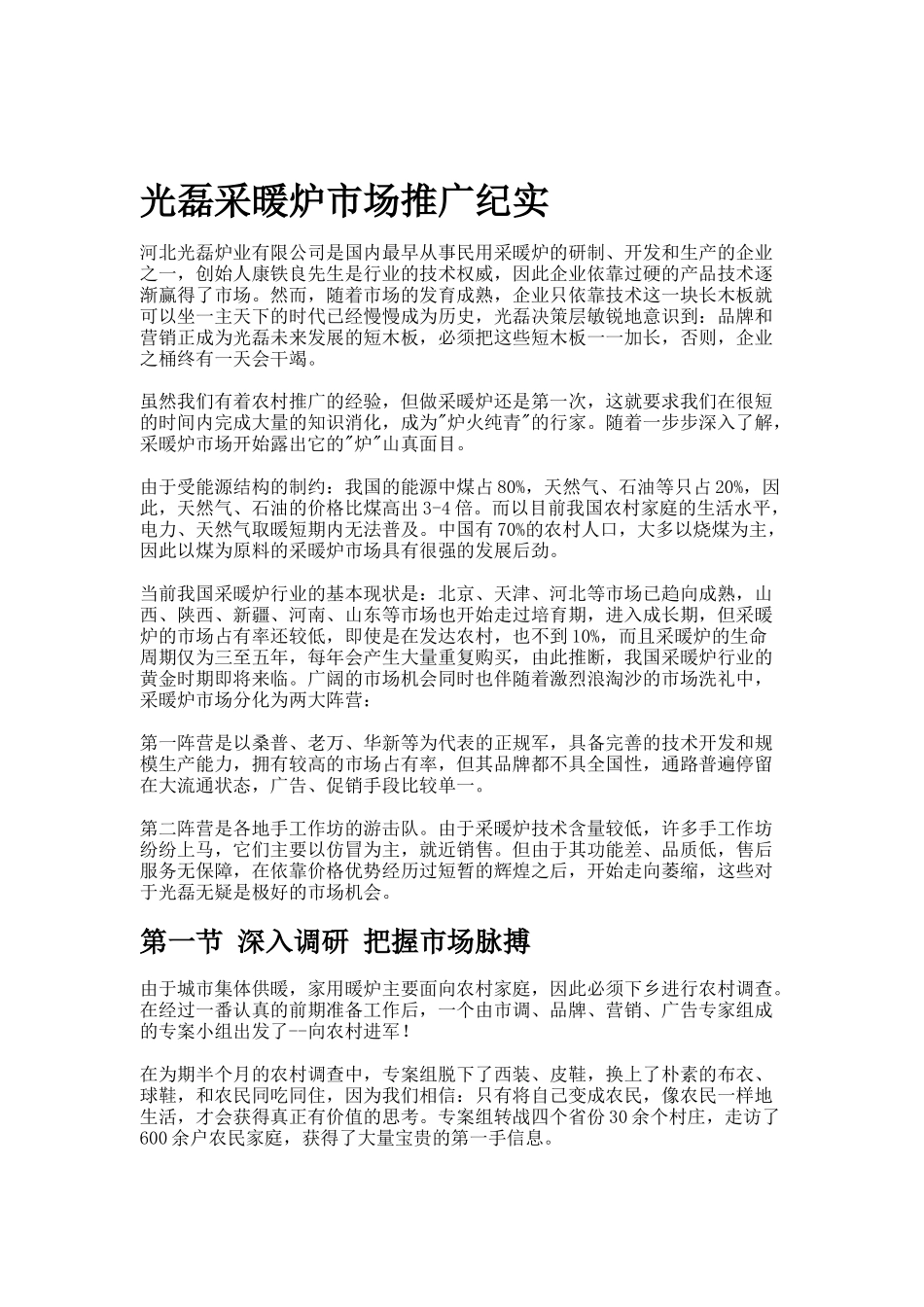 某炉业公司市场推广纪实_第1页