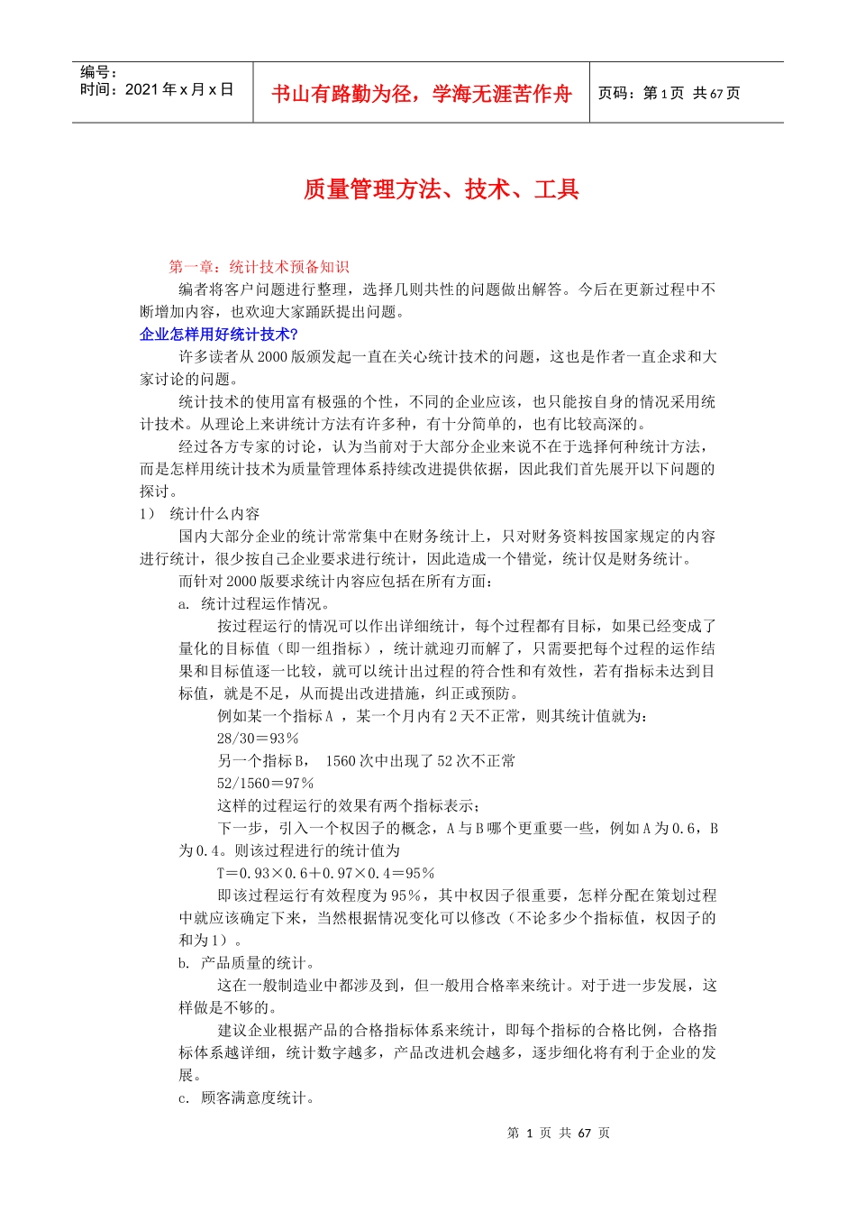 质量管理方法、技术、工具(doc72)_第1页