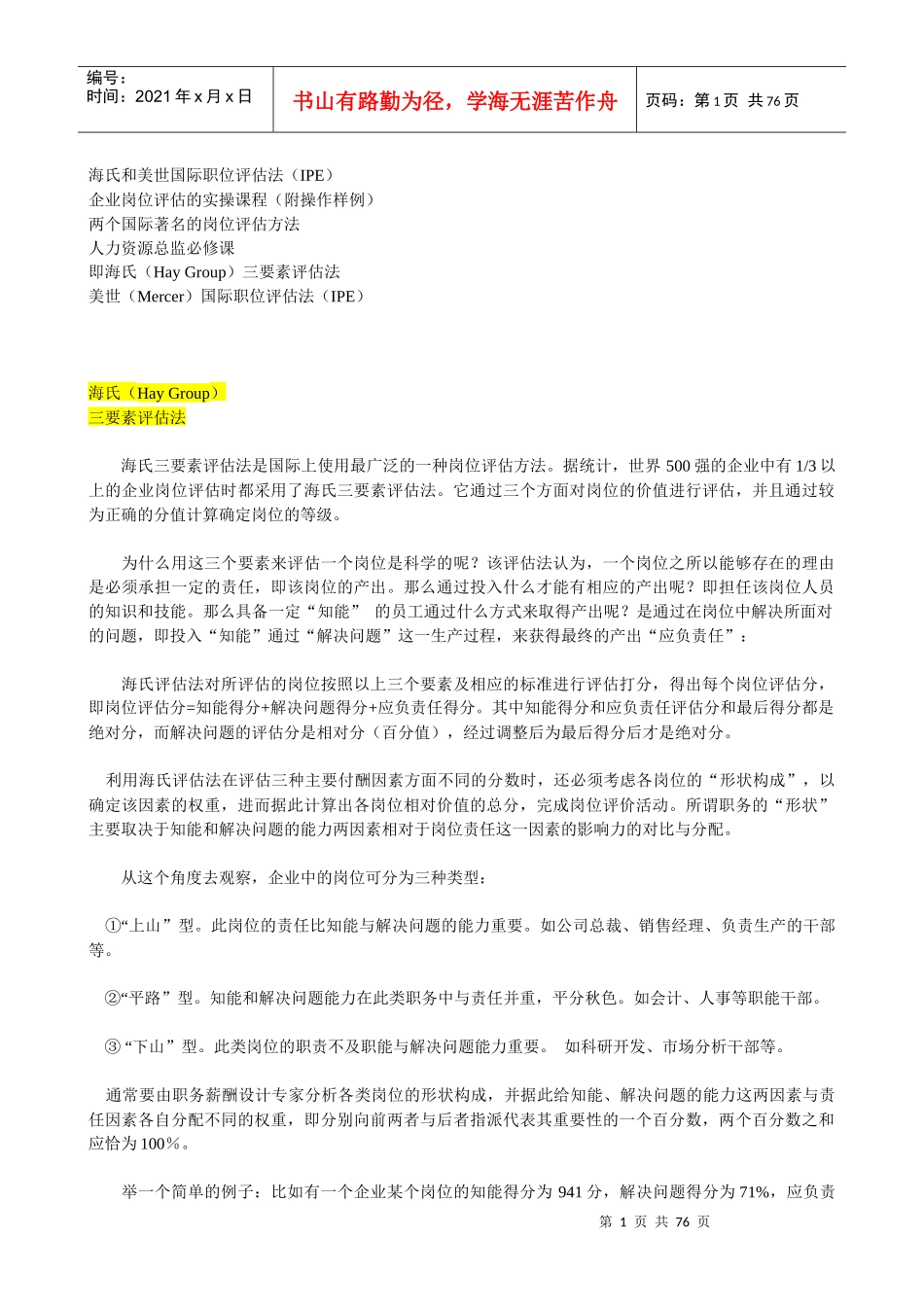 人力资源-2022IPE海氏和美世国际职位评估法_第1页
