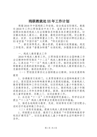 残联教就处XX年工作计划