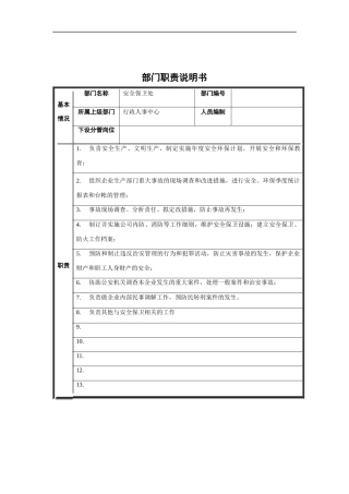 安全保卫处部门职责说明书