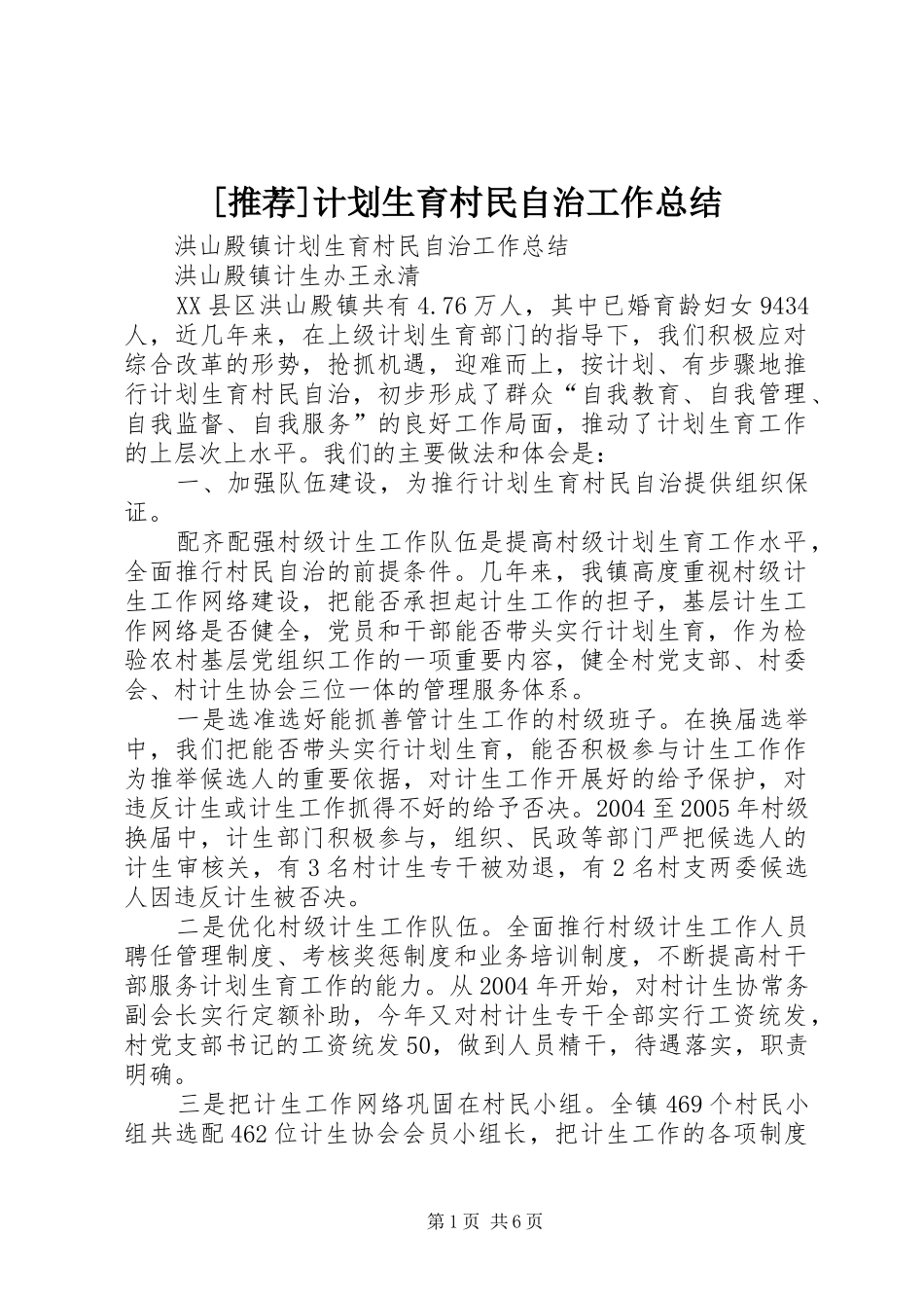 [推荐]计划生育村民自治工作总结_第1页