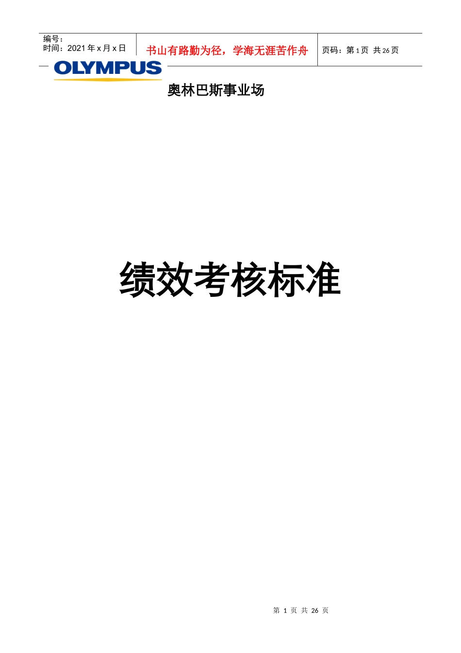 奥林巴斯的绩效考核标准_第1页
