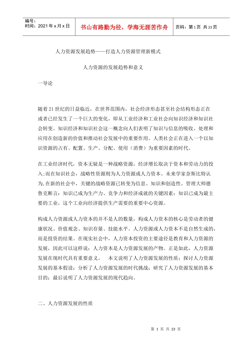 人力资源发展趋势-打造人力资源管理新模式(1)_第1页