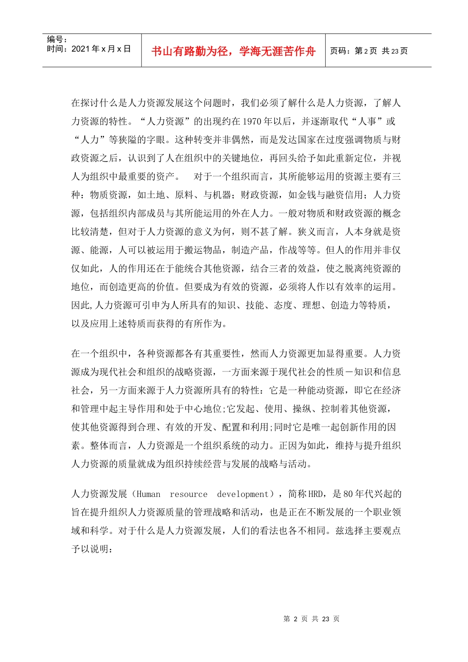 人力资源发展趋势-打造人力资源管理新模式(1)_第2页