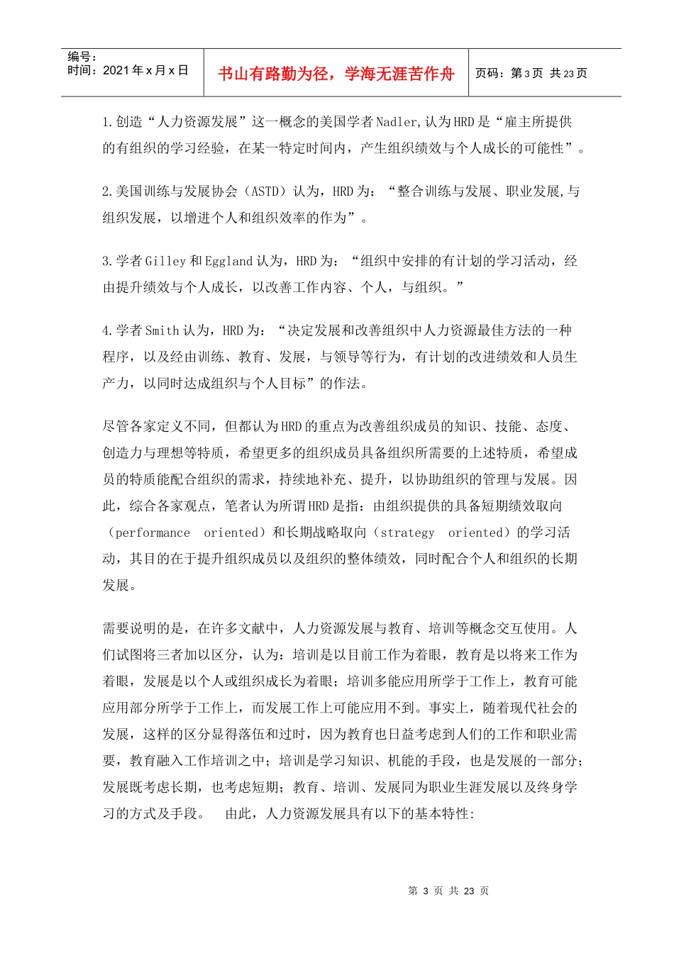 人力资源发展趋势-打造人力资源管理新模式(1)_第3页