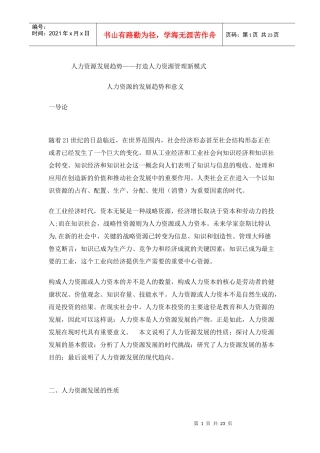 人力资源发展趋势-打造人力资源管理新模式(1)