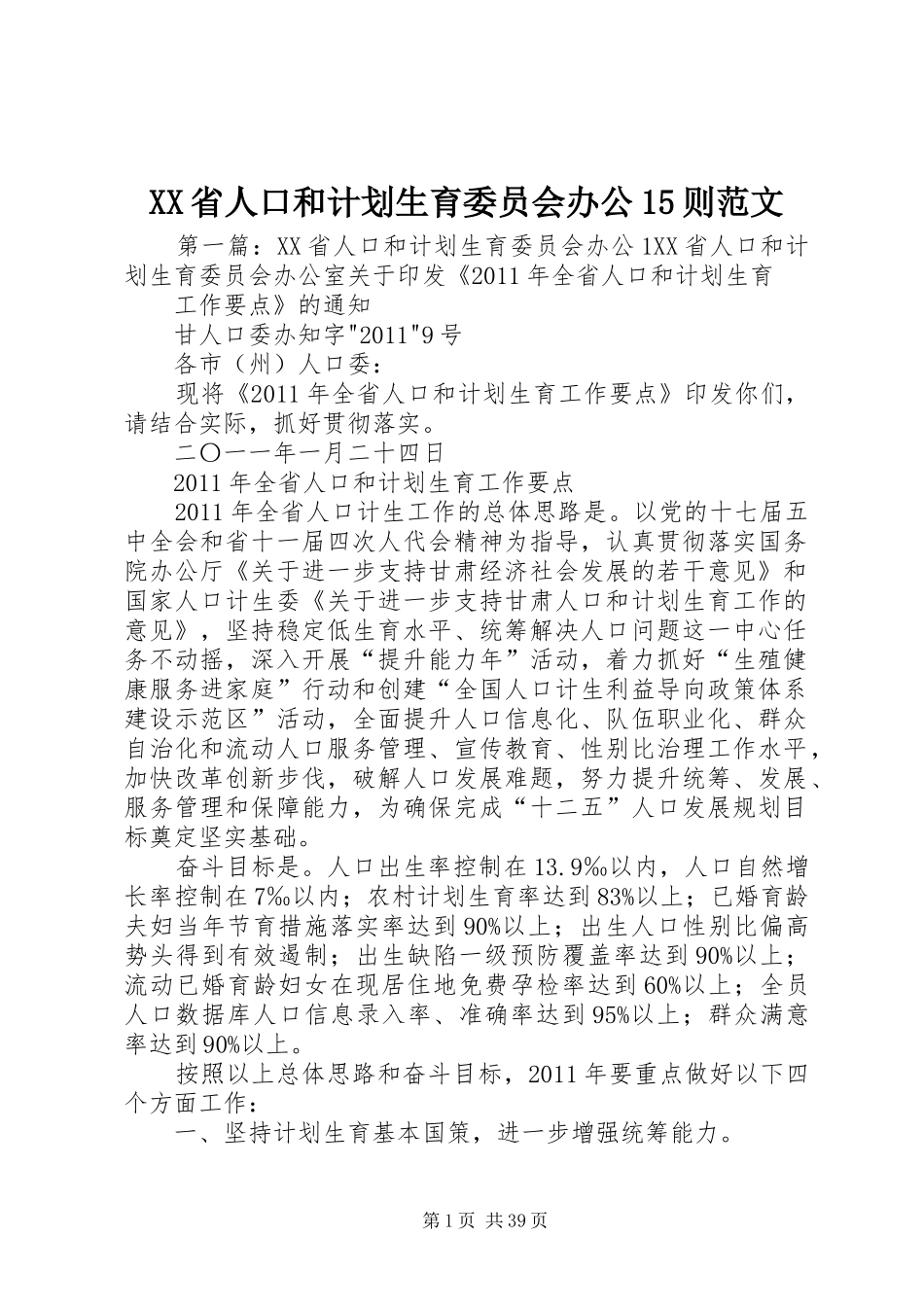 XX省人口和计划生育委员会办公15则范文_第1页
