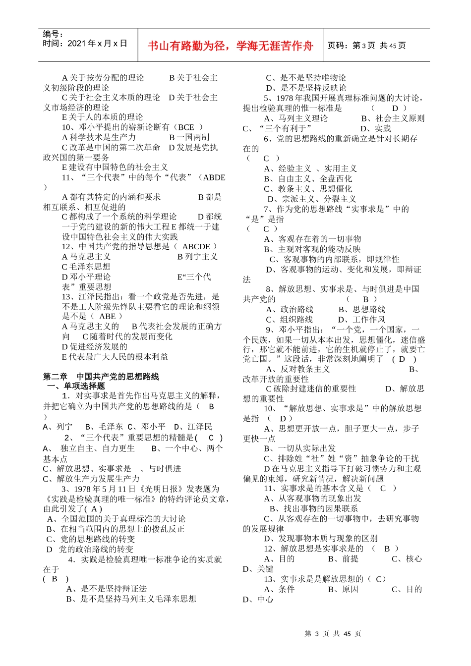 马克思主义实用习题集_第3页