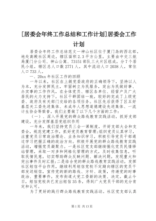 [居委会年终工作总结和工作计划]居委会工作计划