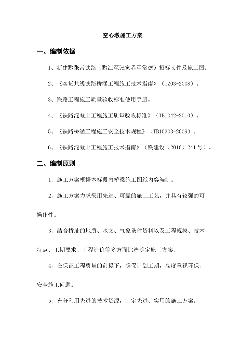 黔张常铁路Ⅸ标二分部聂家堉大桥空心墩施工专项方案_第3页