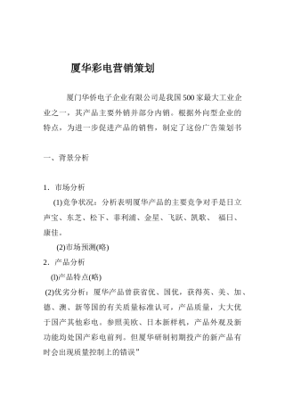 电器行业某彩电营销策划