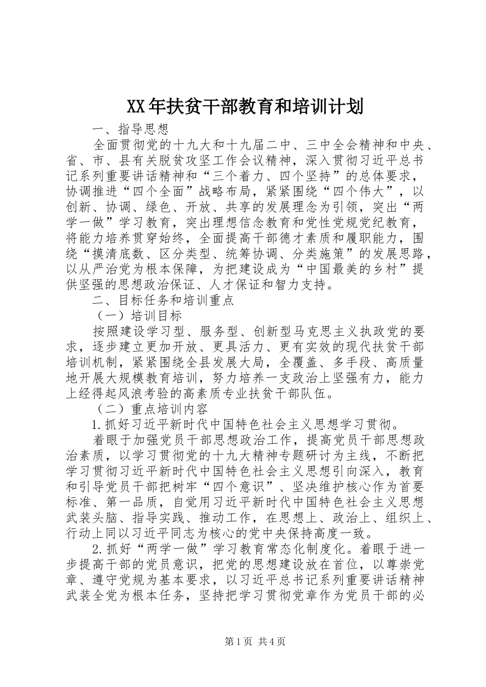 XX年扶贫干部教育和培训计划_第1页