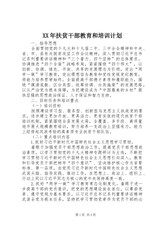 XX年扶贫干部教育和培训计划