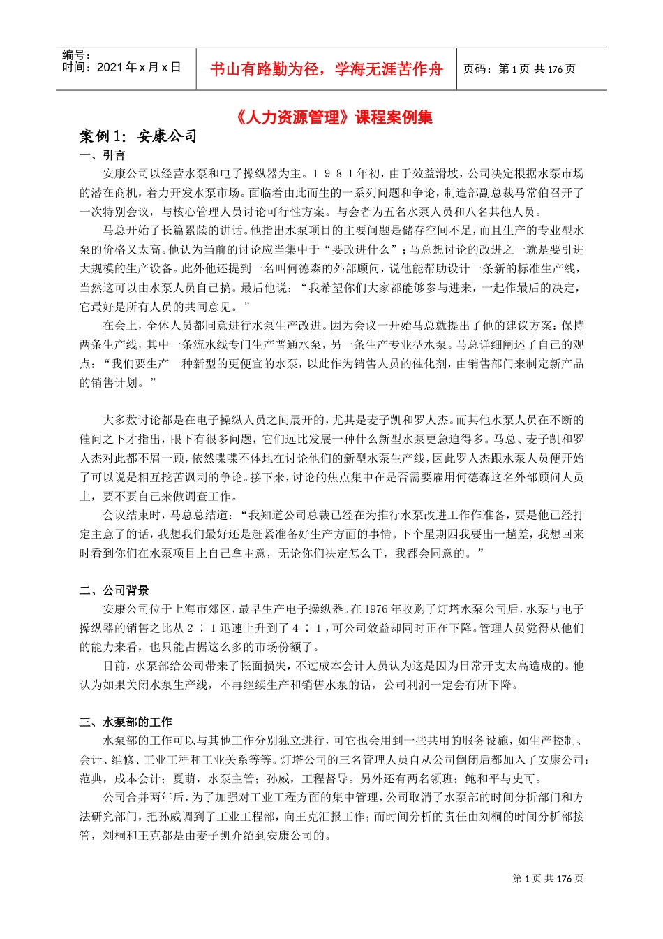 人力资源管理课程案例汇编_第1页