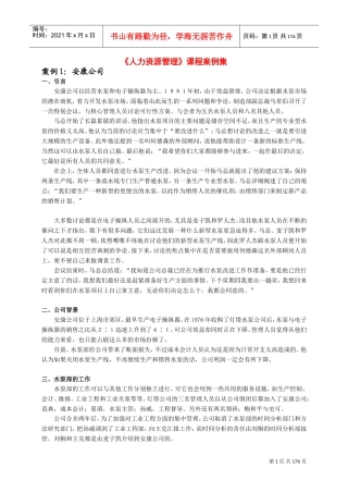 人力资源管理课程案例汇编