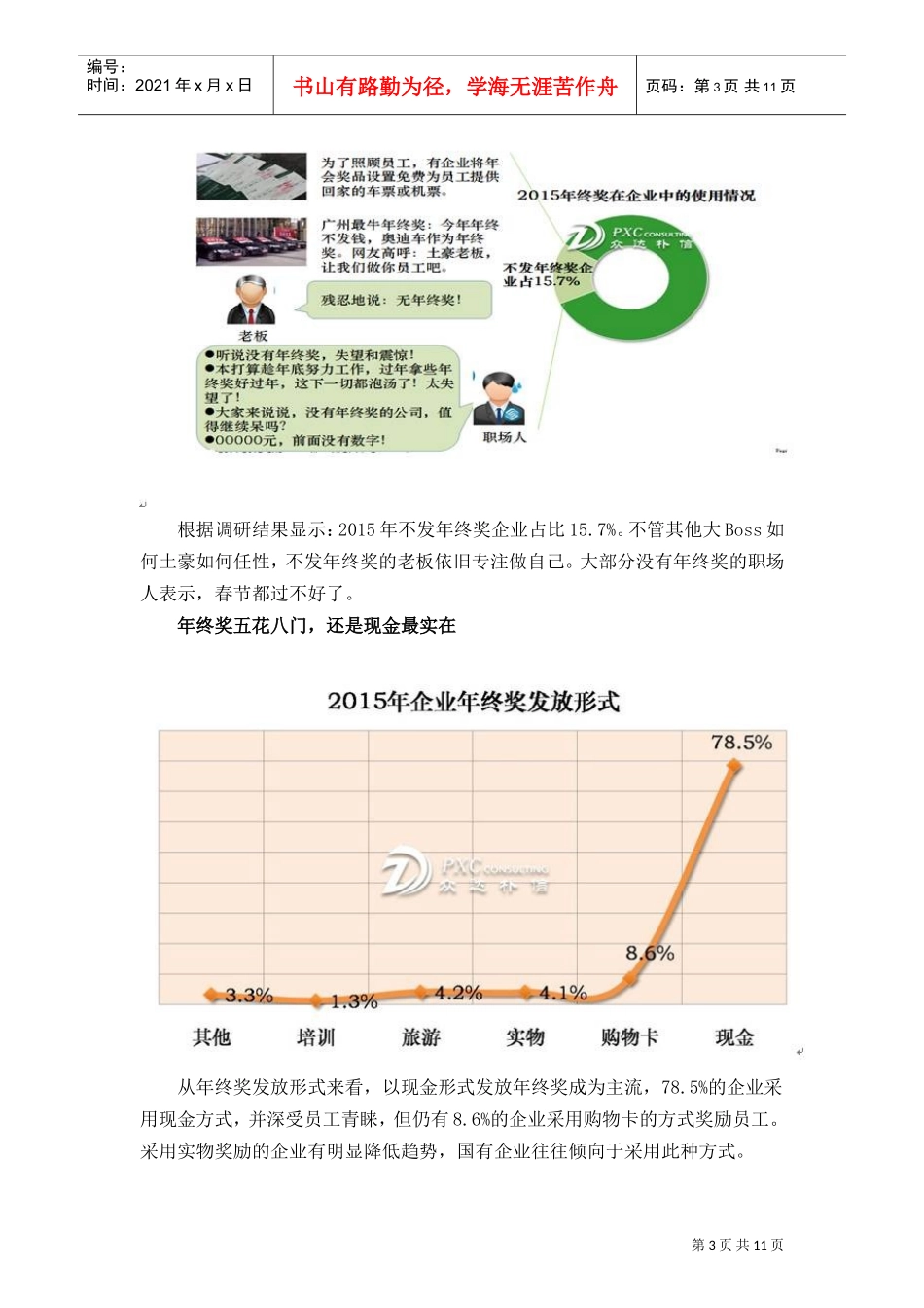 企业年终奖特别调研报告_第3页