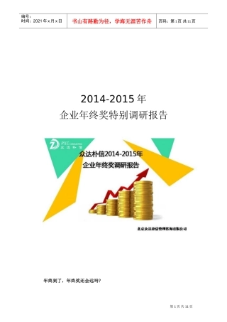 企业年终奖特别调研报告