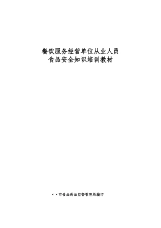 餐饮服务经营单位从业人员培训教材