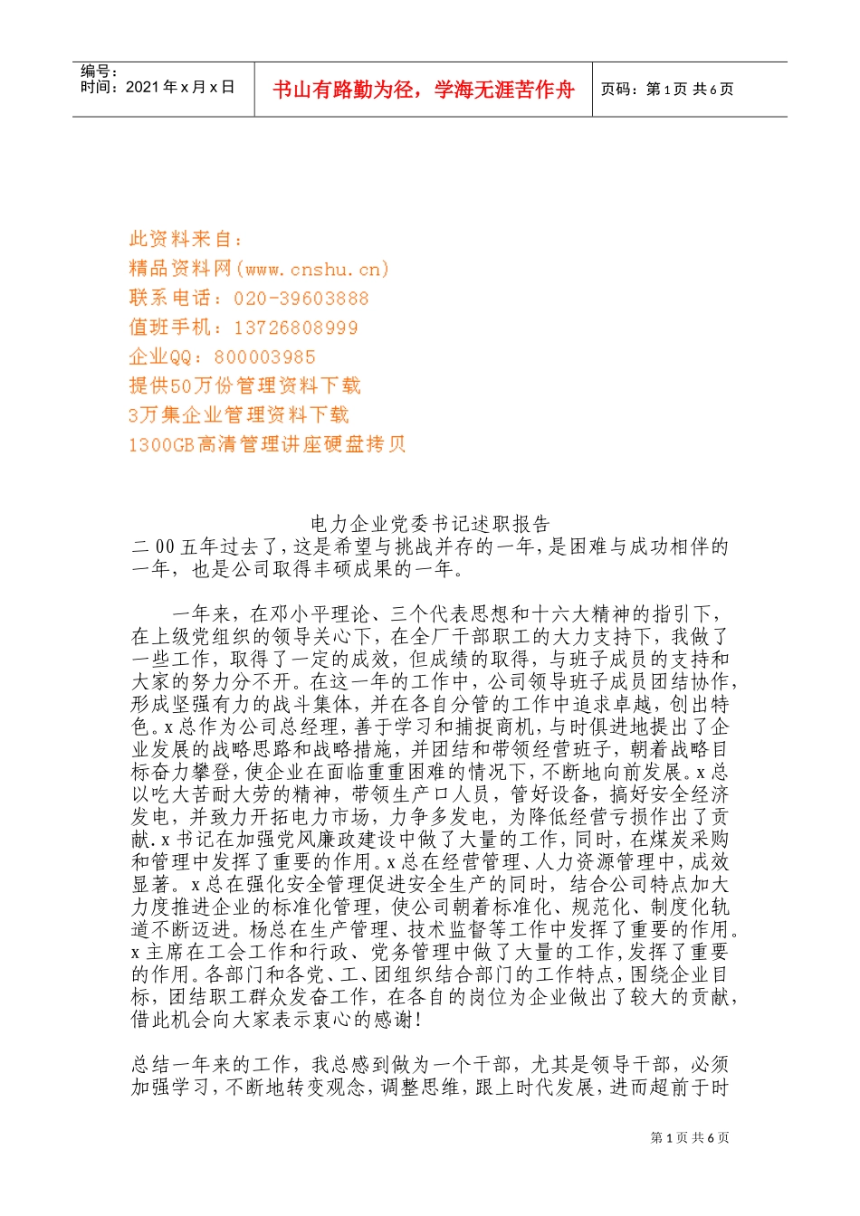 电力企业党委书记述职报告范本_第1页