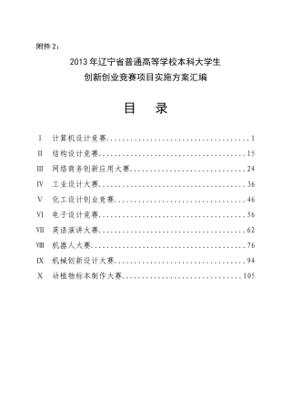 XXXX年辽宁省普通高等学校本科大学生创新创业竞赛项目