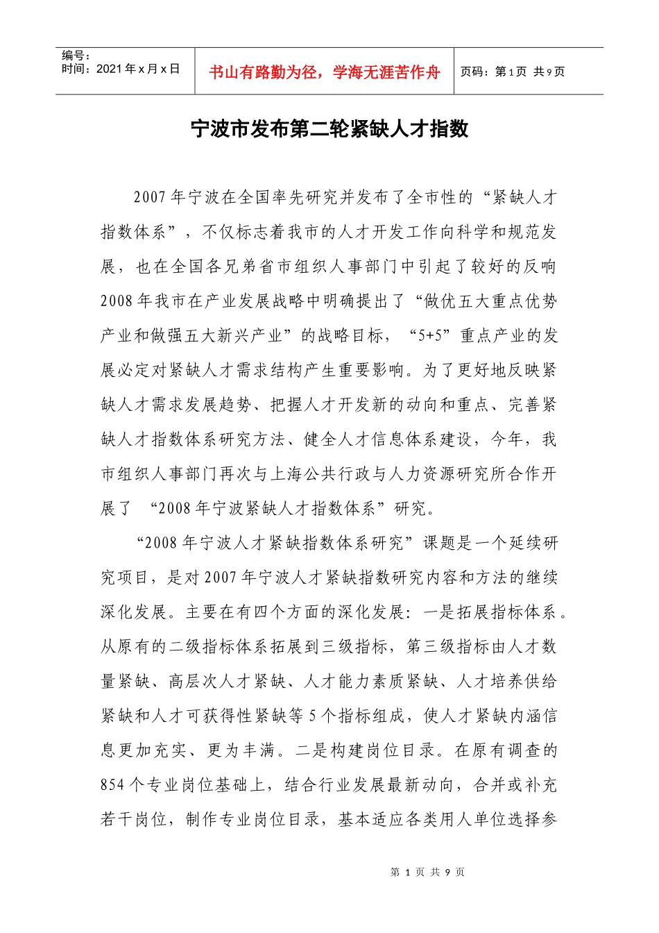宁波市发布第二轮紧缺人才指数_第1页