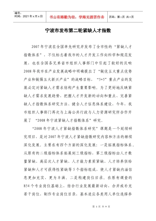 宁波市发布第二轮紧缺人才指数