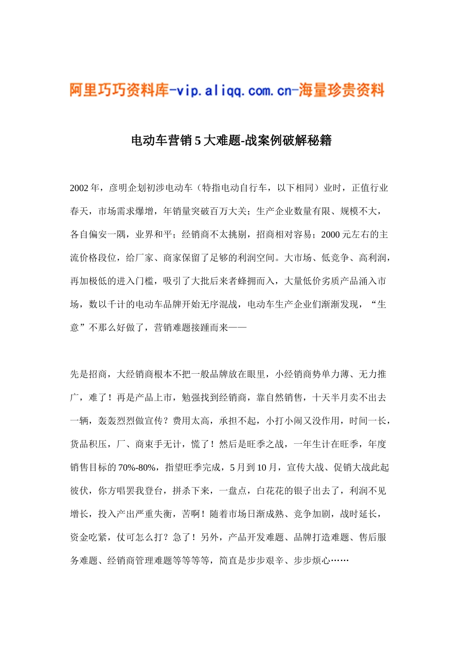 电动车营销5大难题-战案例破解秘籍(16)_第1页