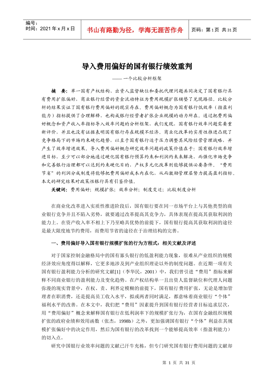 导入费用偏好的国有银行绩效重判_第1页