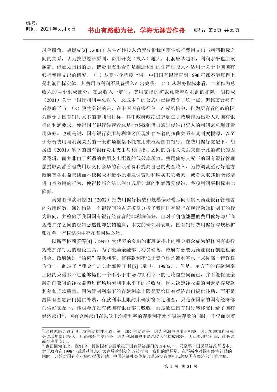 导入费用偏好的国有银行绩效重判_第2页