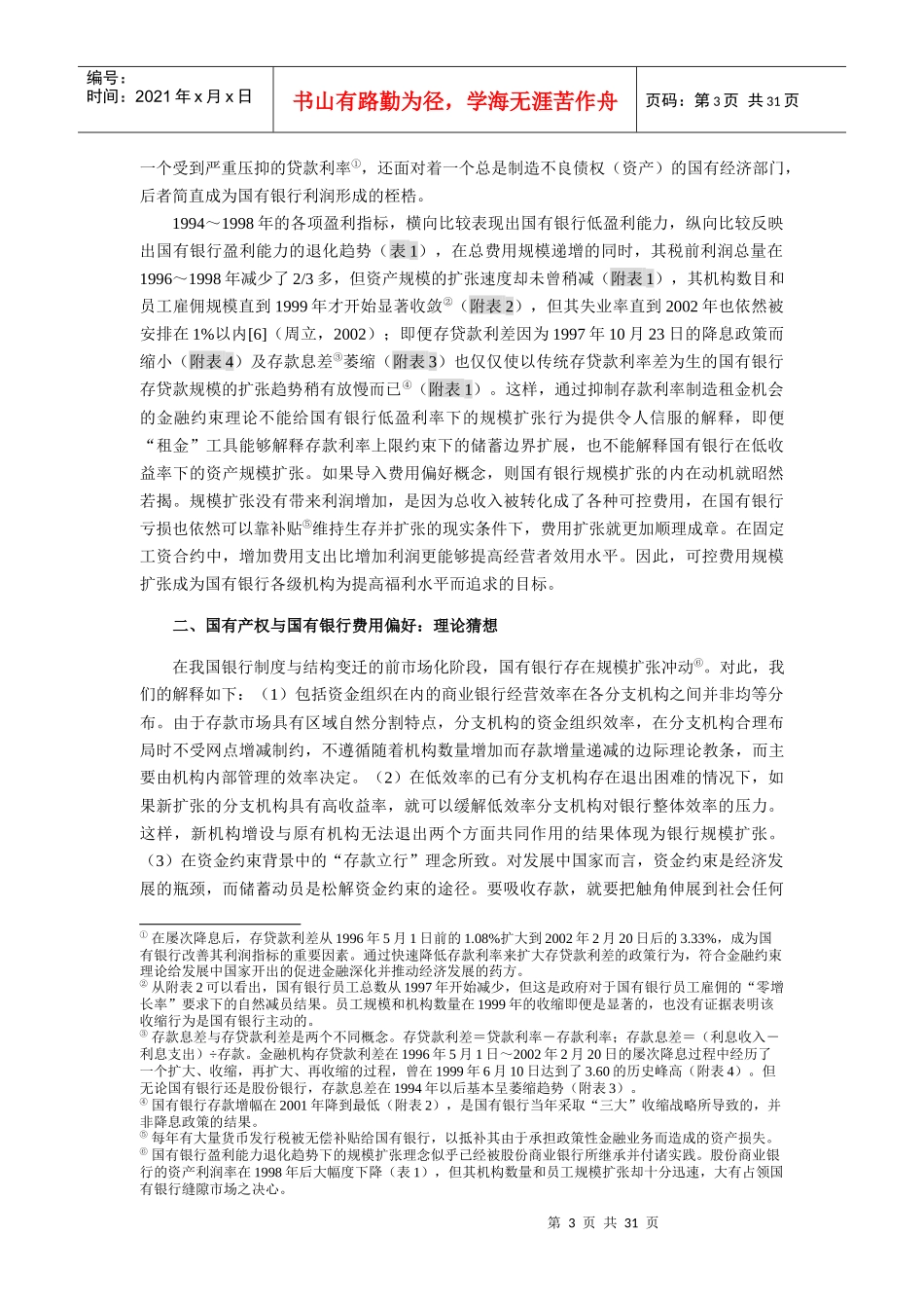 导入费用偏好的国有银行绩效重判_第3页