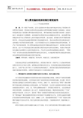 导入费用偏好的国有银行绩效重判