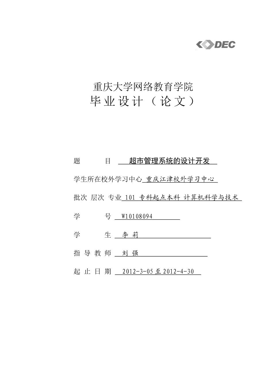 超市管理系统的设计开发_第1页