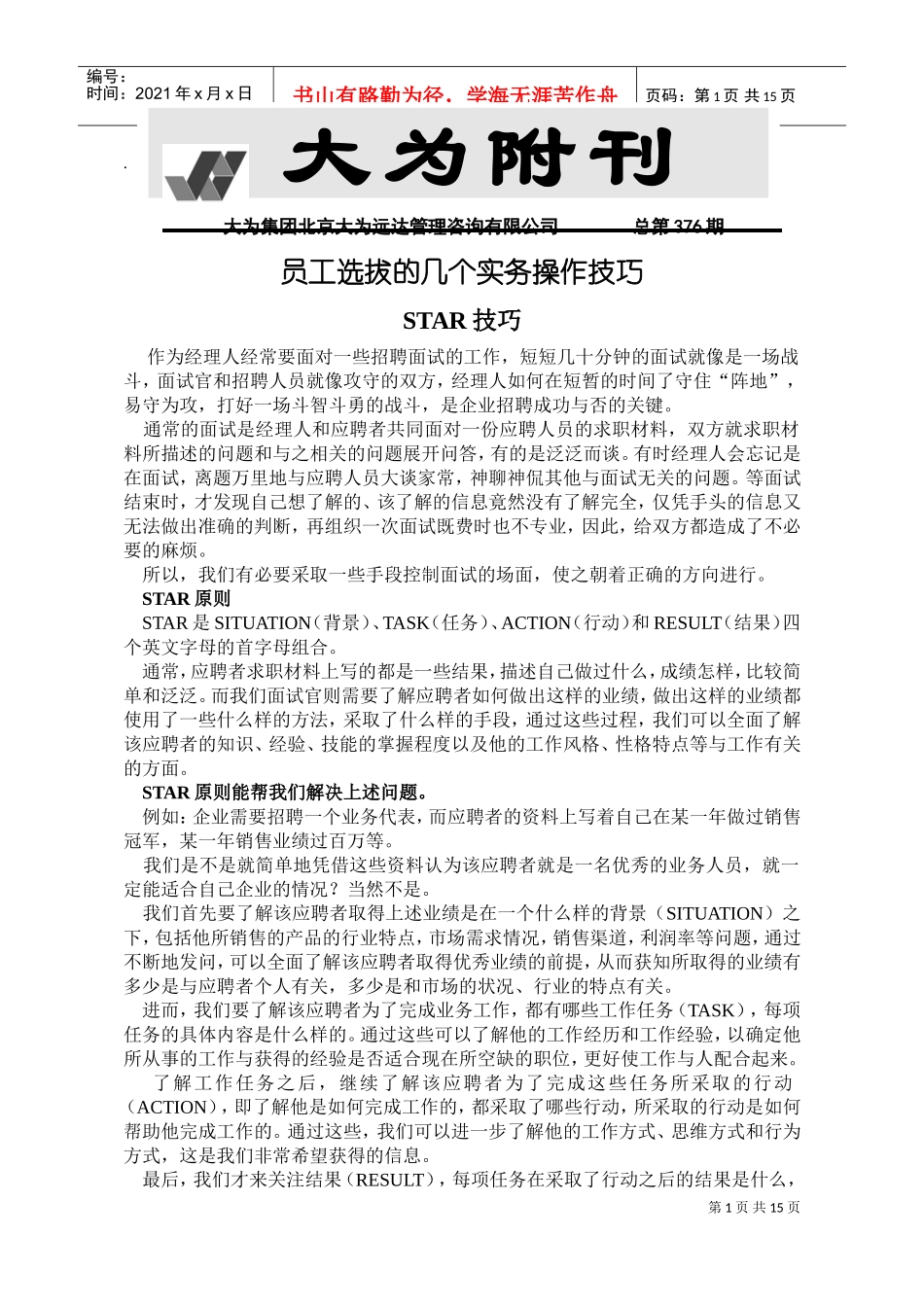 员工选拔的几个实务操作STAR技巧_第1页