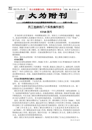 员工选拔的几个实务操作STAR技巧
