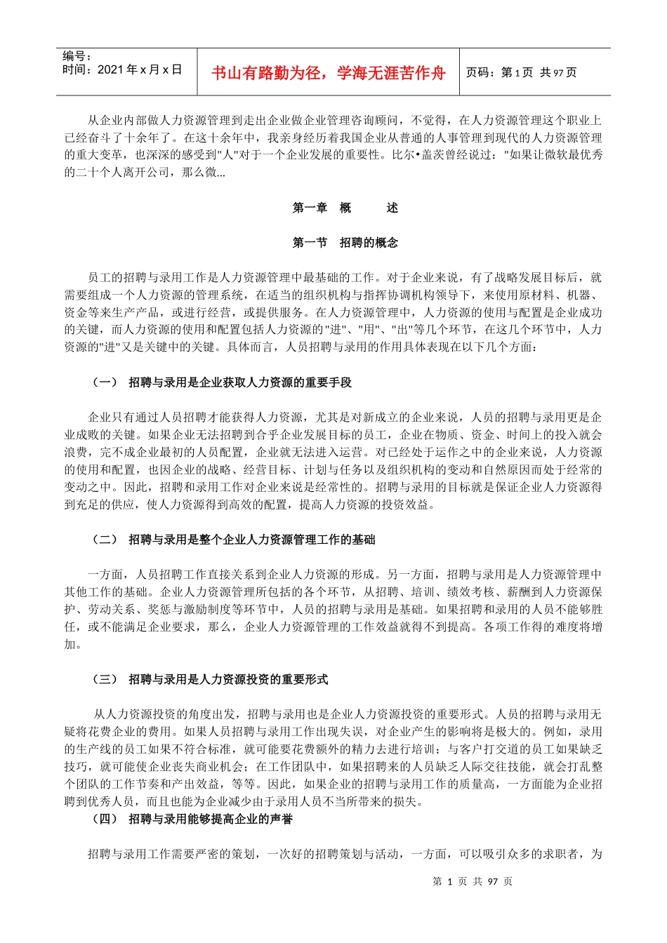 员工招聘六步法全套表格制度_第1页