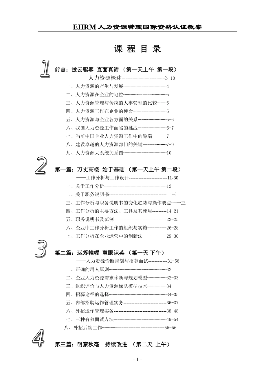 人力资源管理资格认证教案_第1页