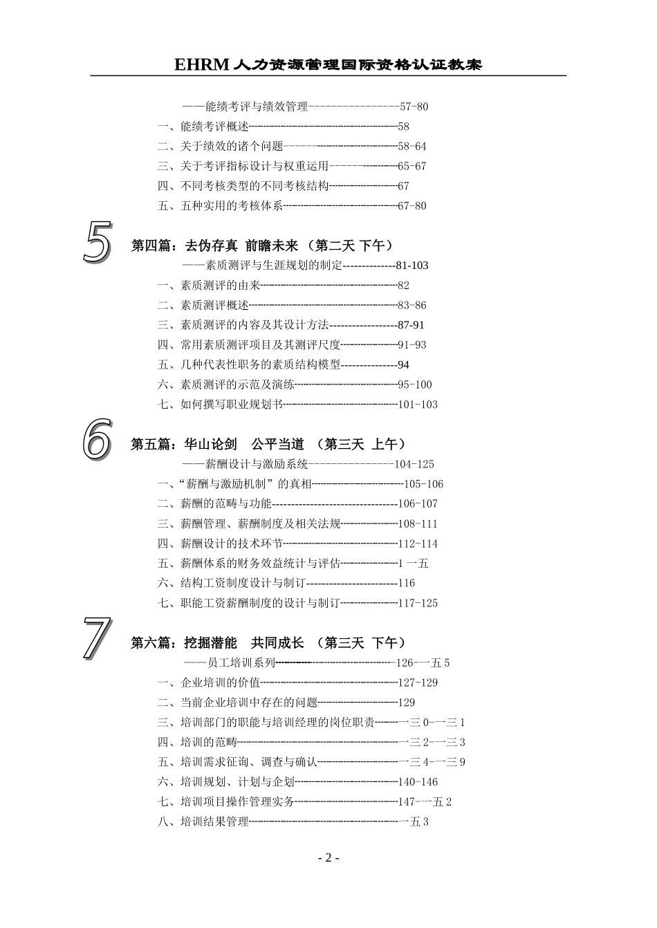 人力资源管理资格认证教案_第2页