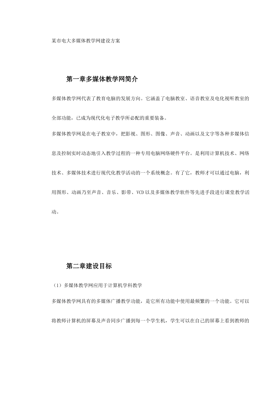 某市电大多媒体教学网建设方案_第2页