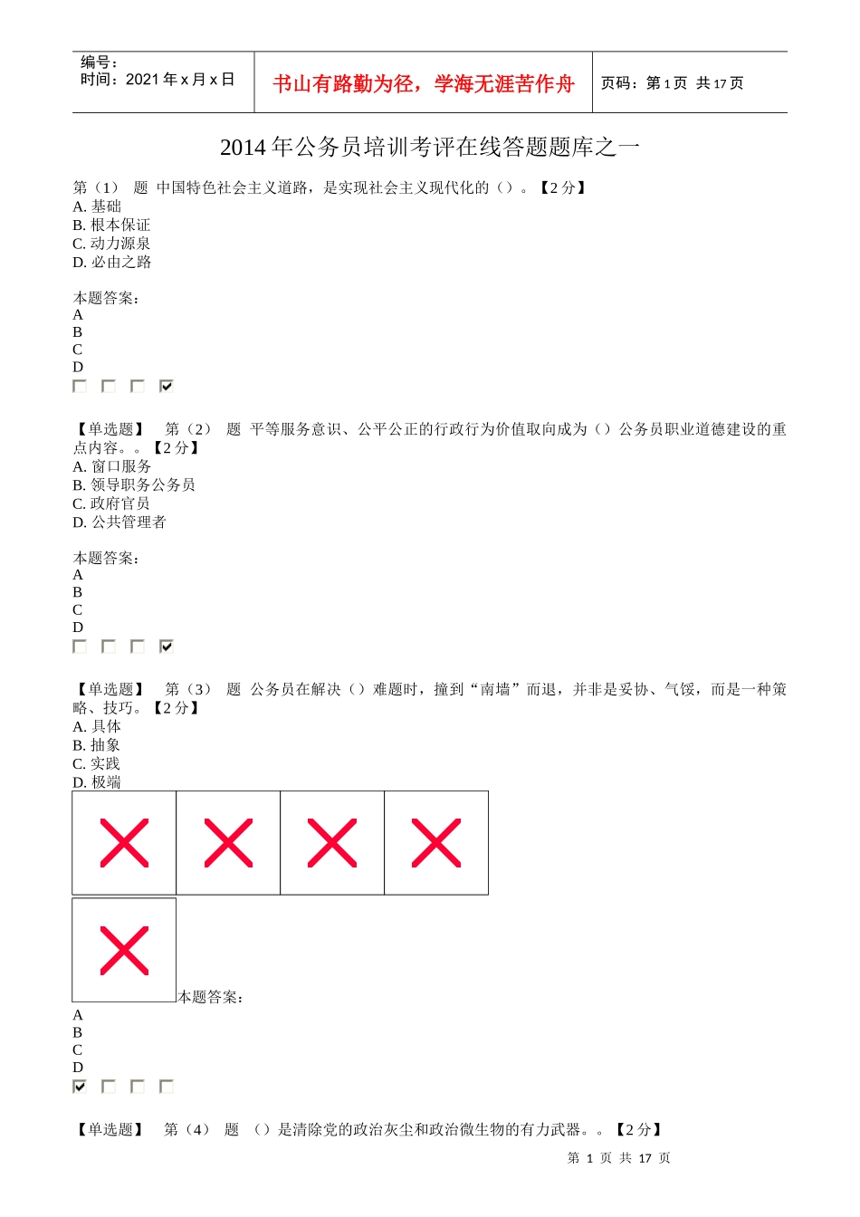 公务员培训考评在线答题题库_第1页