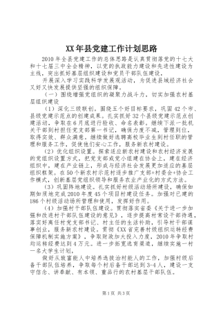 XX年县党建工作计划思路