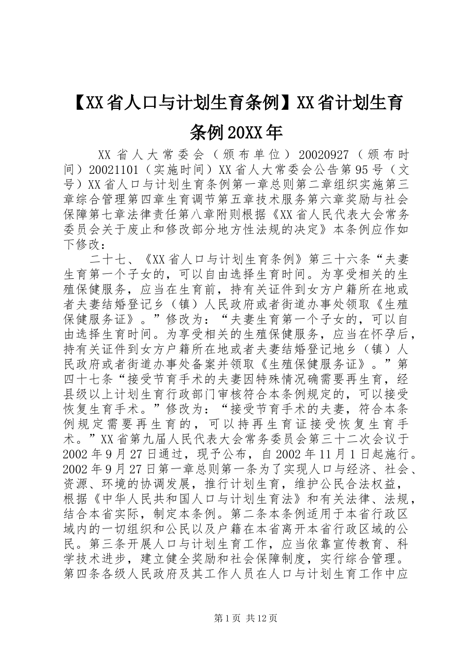 【XX省人口与计划生育条例】XX省计划生育条例20XX年_第1页