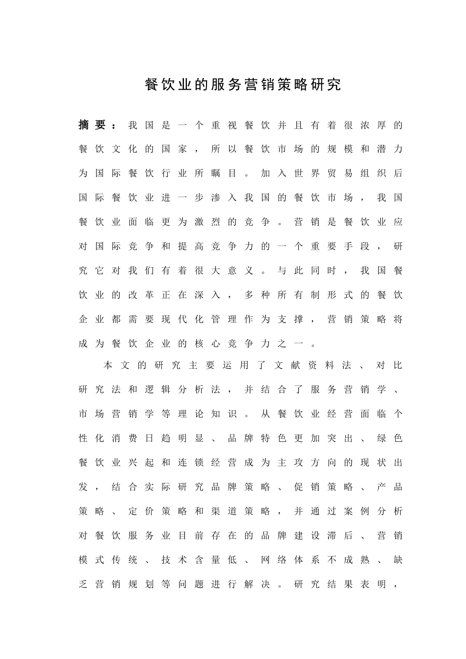 餐饮业的服务营销策略研究_第2页